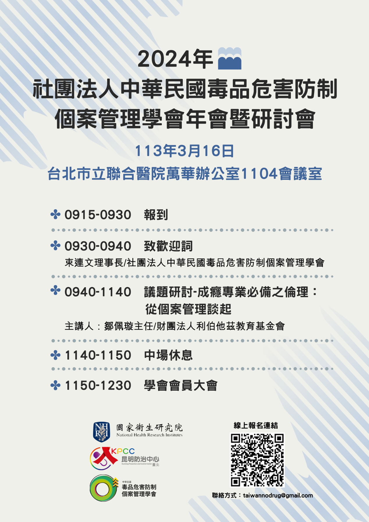 2024年社團法人中華民國毒品危害防制個案管理學會年會暨研討會