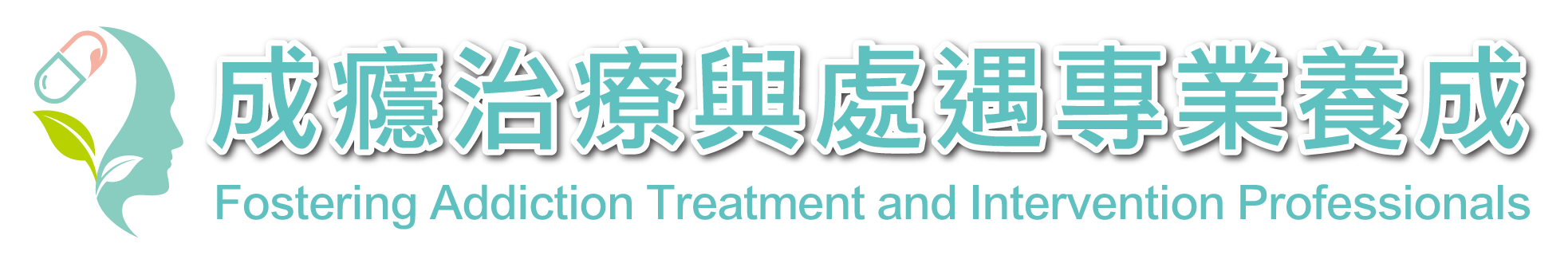 成癮治療與處遇專業養成